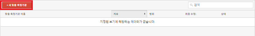 새 맞춤 측정기준