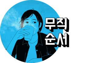 무직전생 순서 정리하는 사람