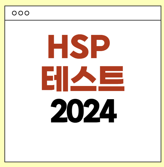 HSP테스트