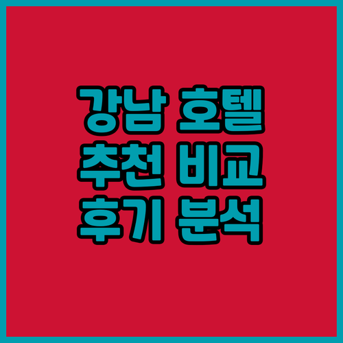 서울 강남 호텔 추천, 가격, 후기 ..