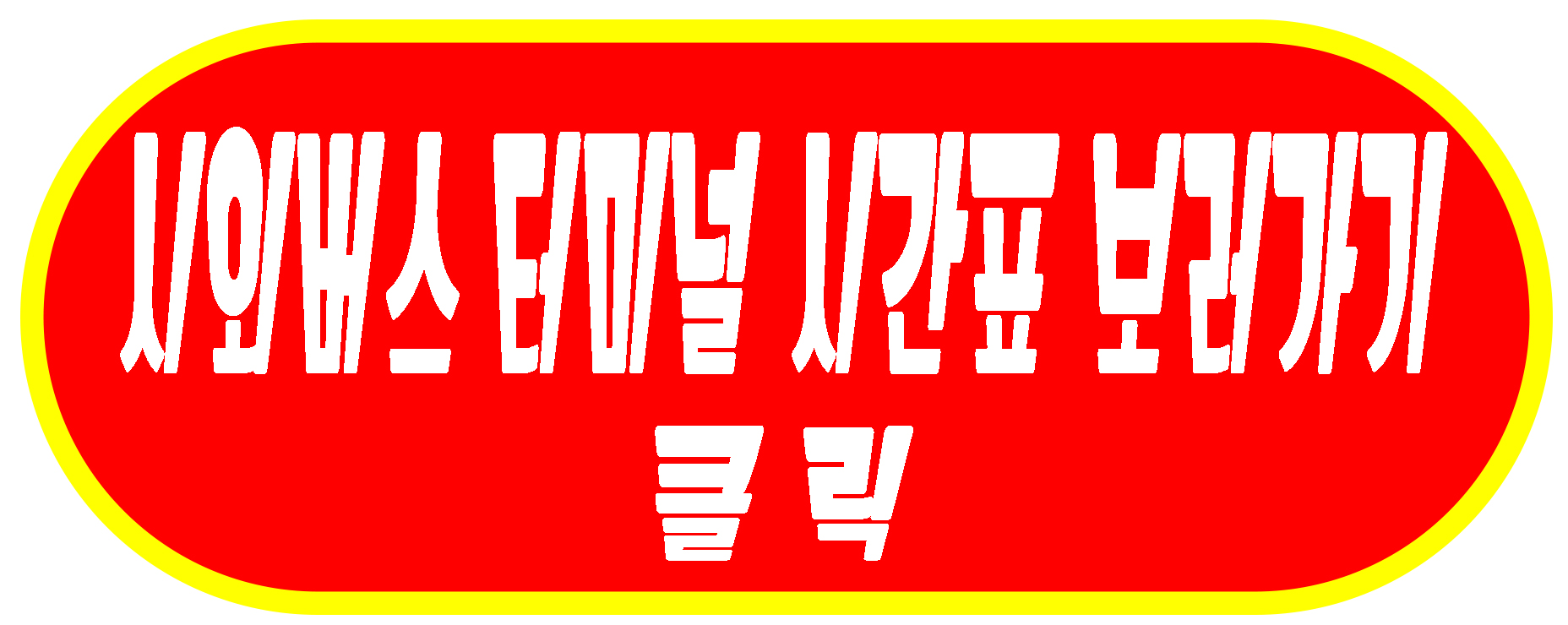 시외버스터미널 시간표