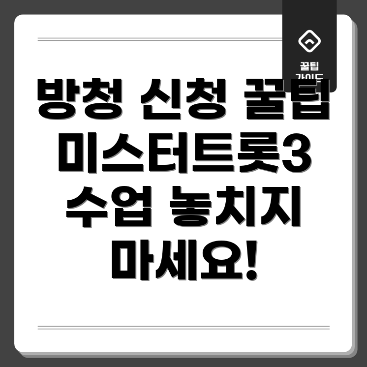 미스터트롯3 방청 신청 방법