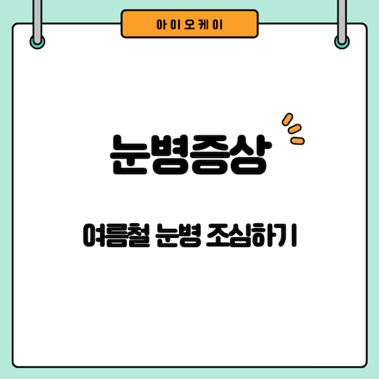눈병증상