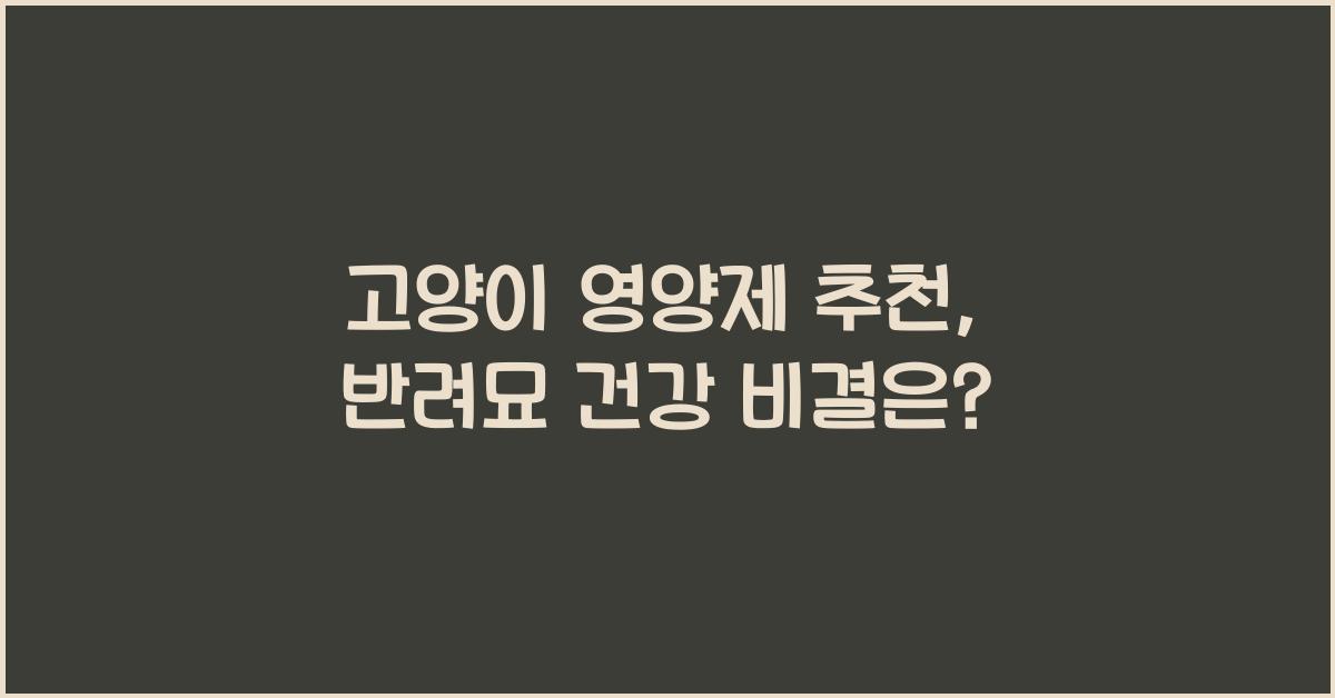 고양이 영양제 추천