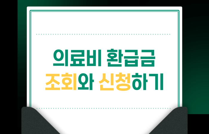 의료비_환급금_조회_신청하기