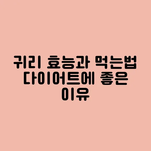 귀리 효능과 먹는법 다이어트에 좋은 이유