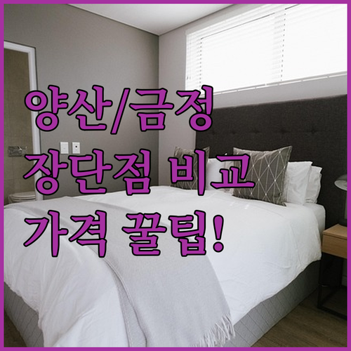 부산 금정구 양산 숙소 5곳 가격대별..