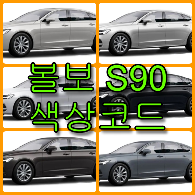 볼보 s90 색상코드
