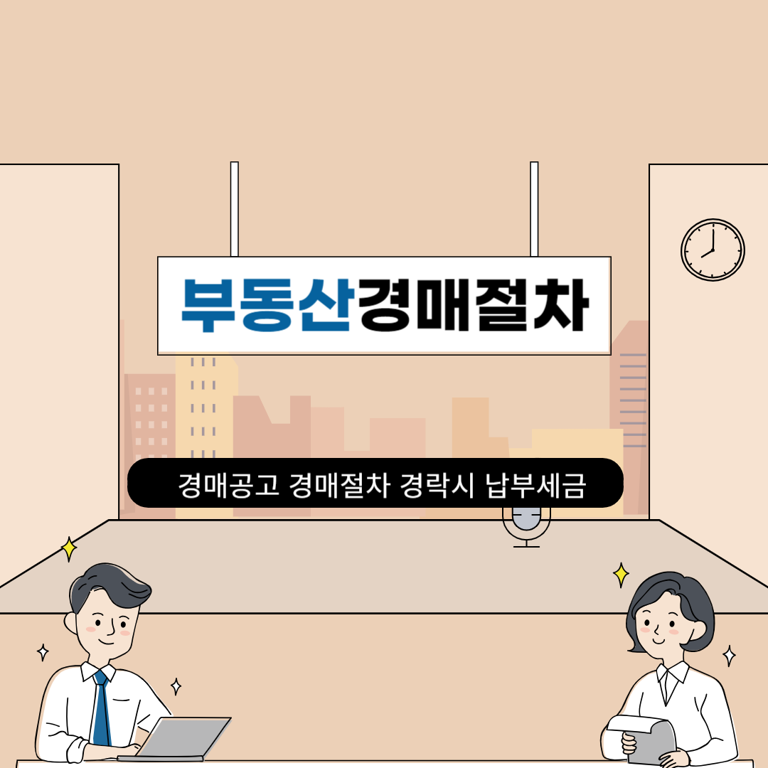 경매물건공고 확인 경매절차 경락시 납부하는 세금