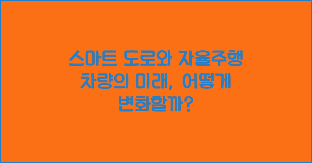 스마트 도로, 자율주행 차량