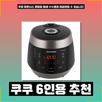 쿠쿠 압력밥솥 6인용 가격 비교 정리