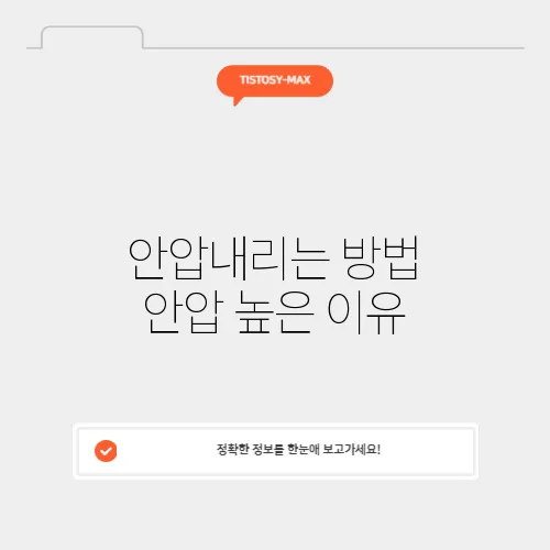 안압내리는 방법 안압 높은 이유