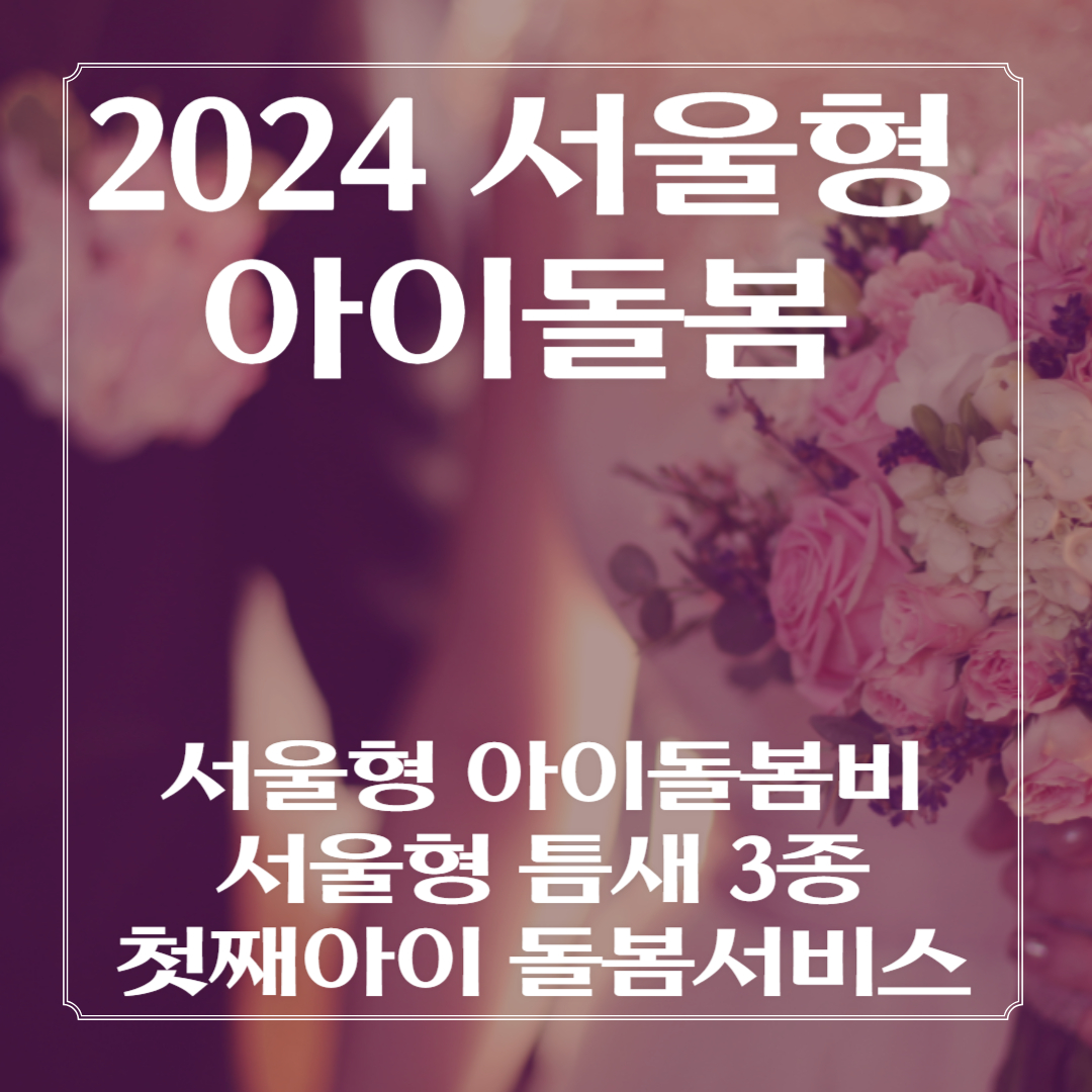 2024-Seoul-type-child-care