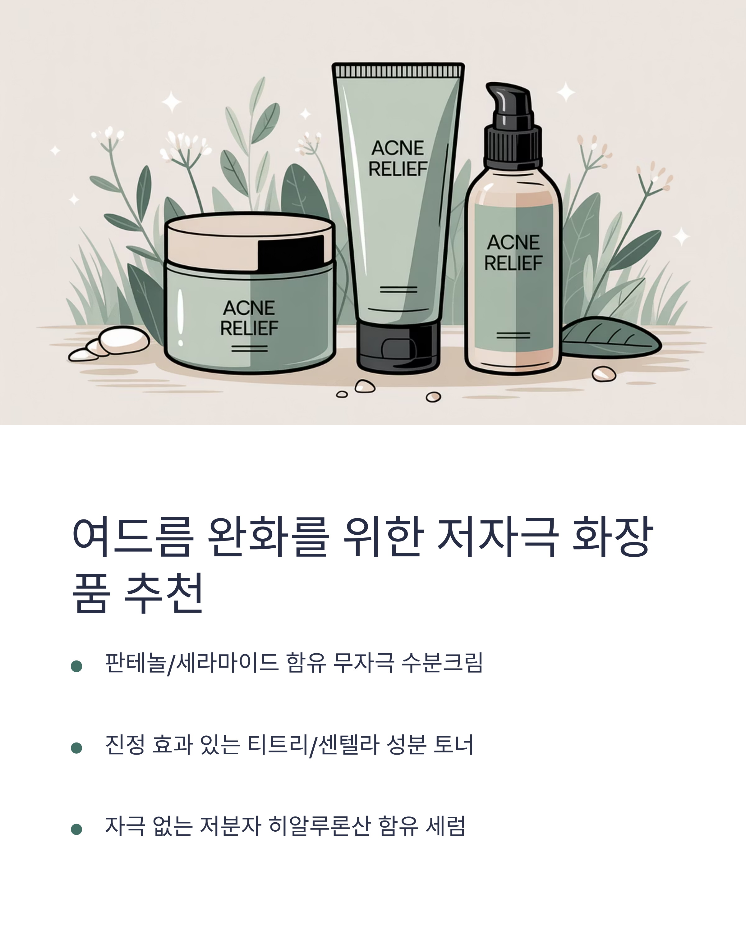 여드름에 좋은 저자극 화장품 추천