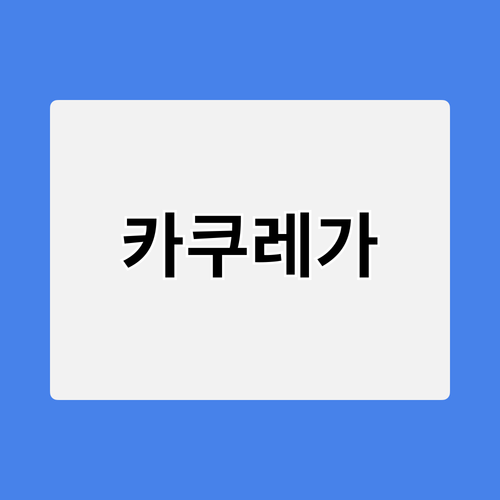 카쿠레가_창업정보
