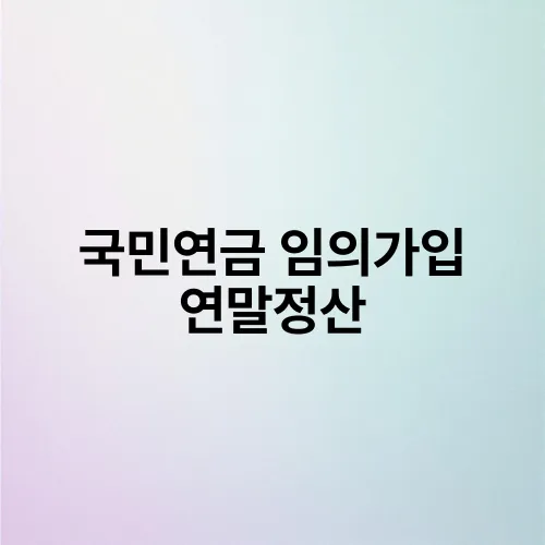 국민연금 임의가입 연말정산