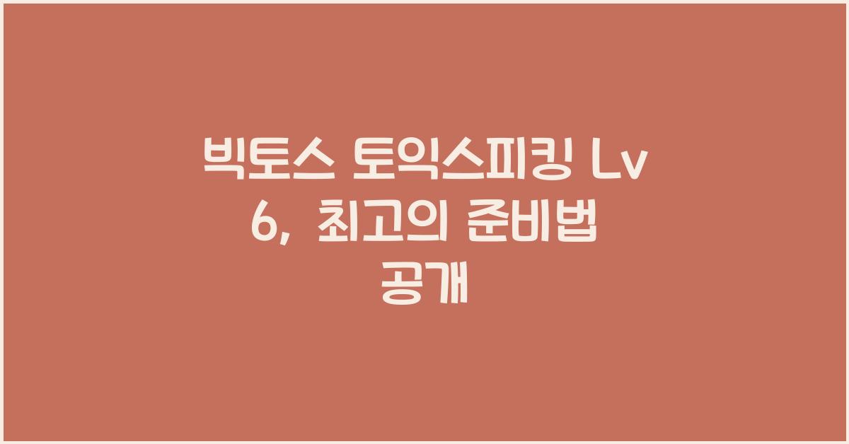 빅토스 토익스피킹 Lv 6