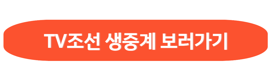 TV조선 생중계 보러가기