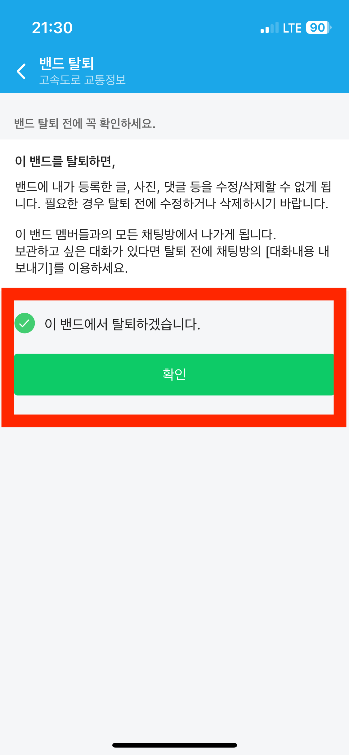 밴드 탈퇴하는 방법 5