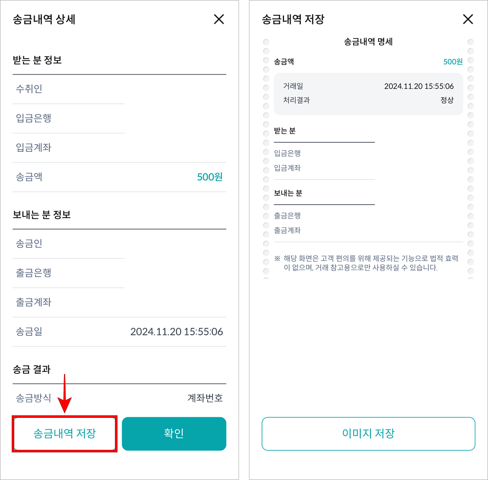송금내역의 상세 화면에서 '송금내역 저장'을 선택하고, 제공되는 송금확인증(송금내역 명세)을 확인