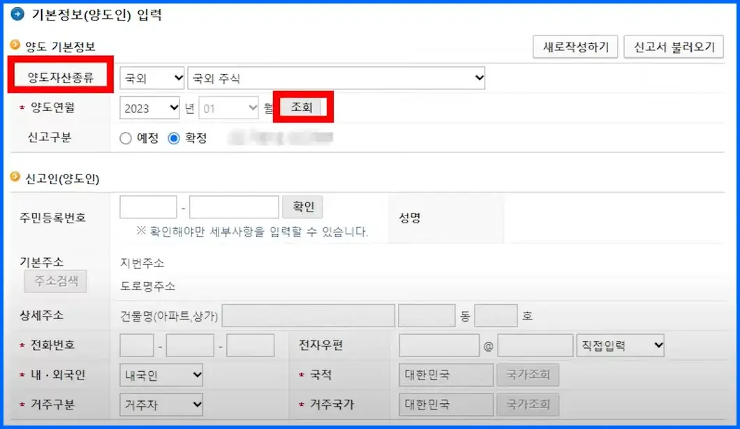 국세청 홈택스 해외주식 양도소득세 셀프 신고 방법 3