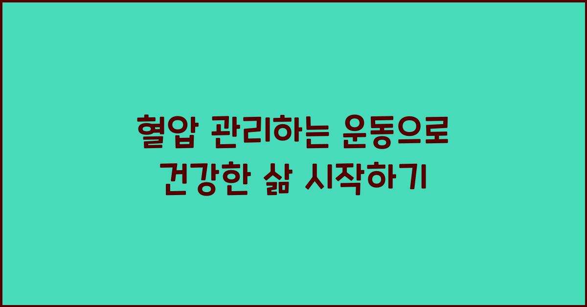 혈압 관리하는 운동