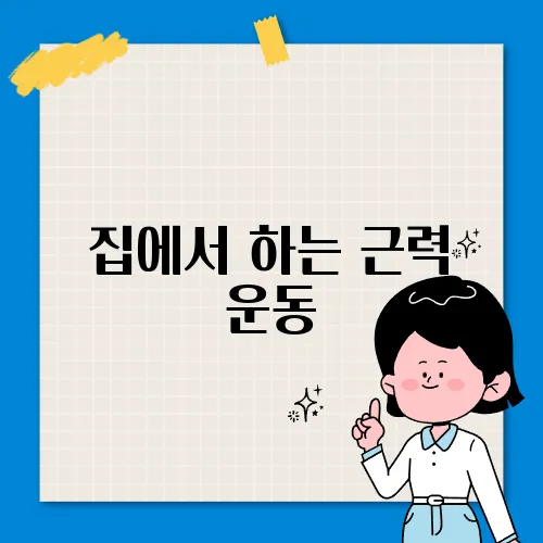 집에서 하는 근력 운동