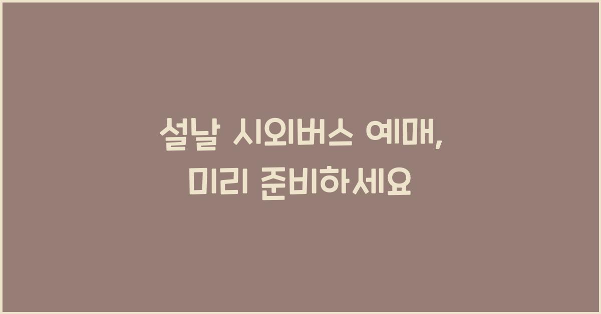 설날 시외버스 예매