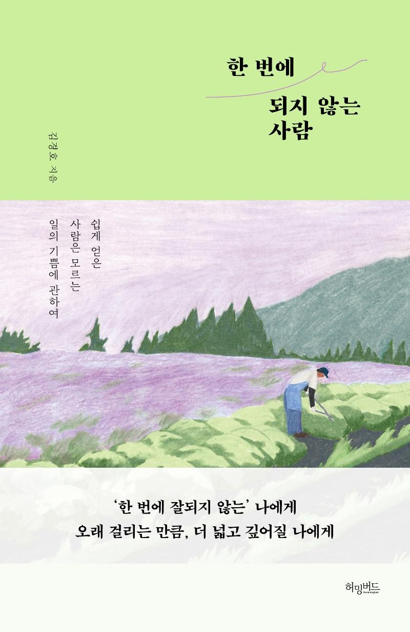 한 번에 되지 않는 사람 (쉽게 얻은 사람은 모르는 일의 기쁨에 관하여)
