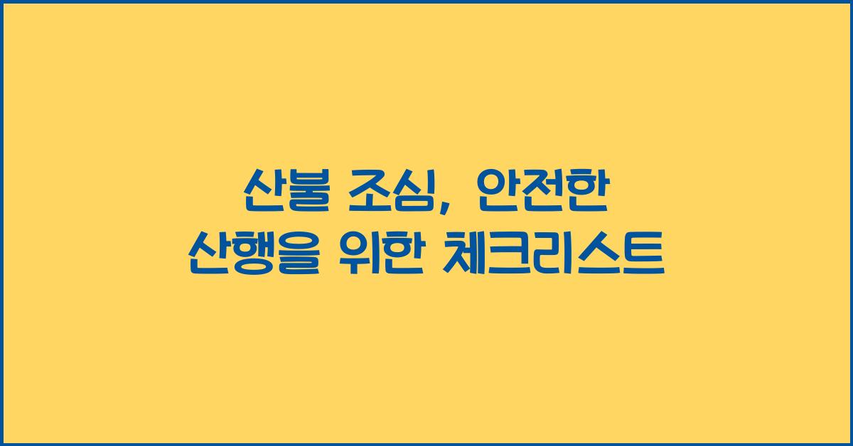 산불 조심