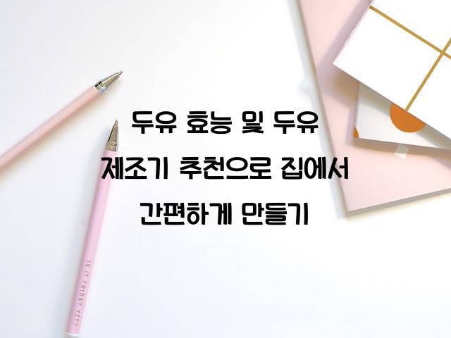 두유 효능 및 두유 제조기 추천
