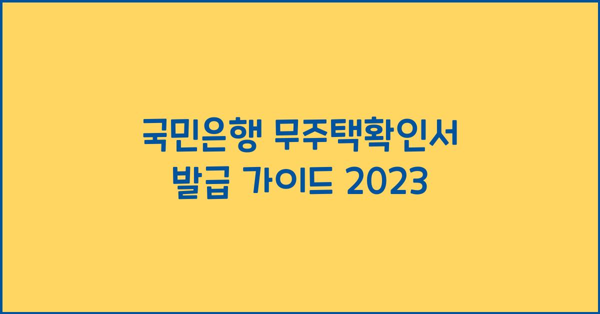 국민은행 무주택확인서 발급