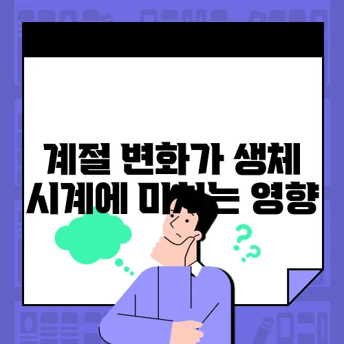 계절 변화가 생체 시계에 미치는 영향
