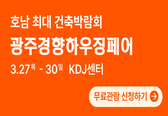 2025-광주경향하우징페어-사전등록하고-무료로-전시-관람하기!
