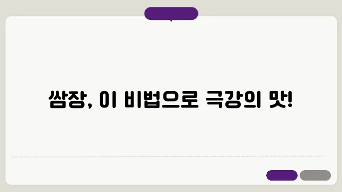 쌈장 맛있게 만드는 법