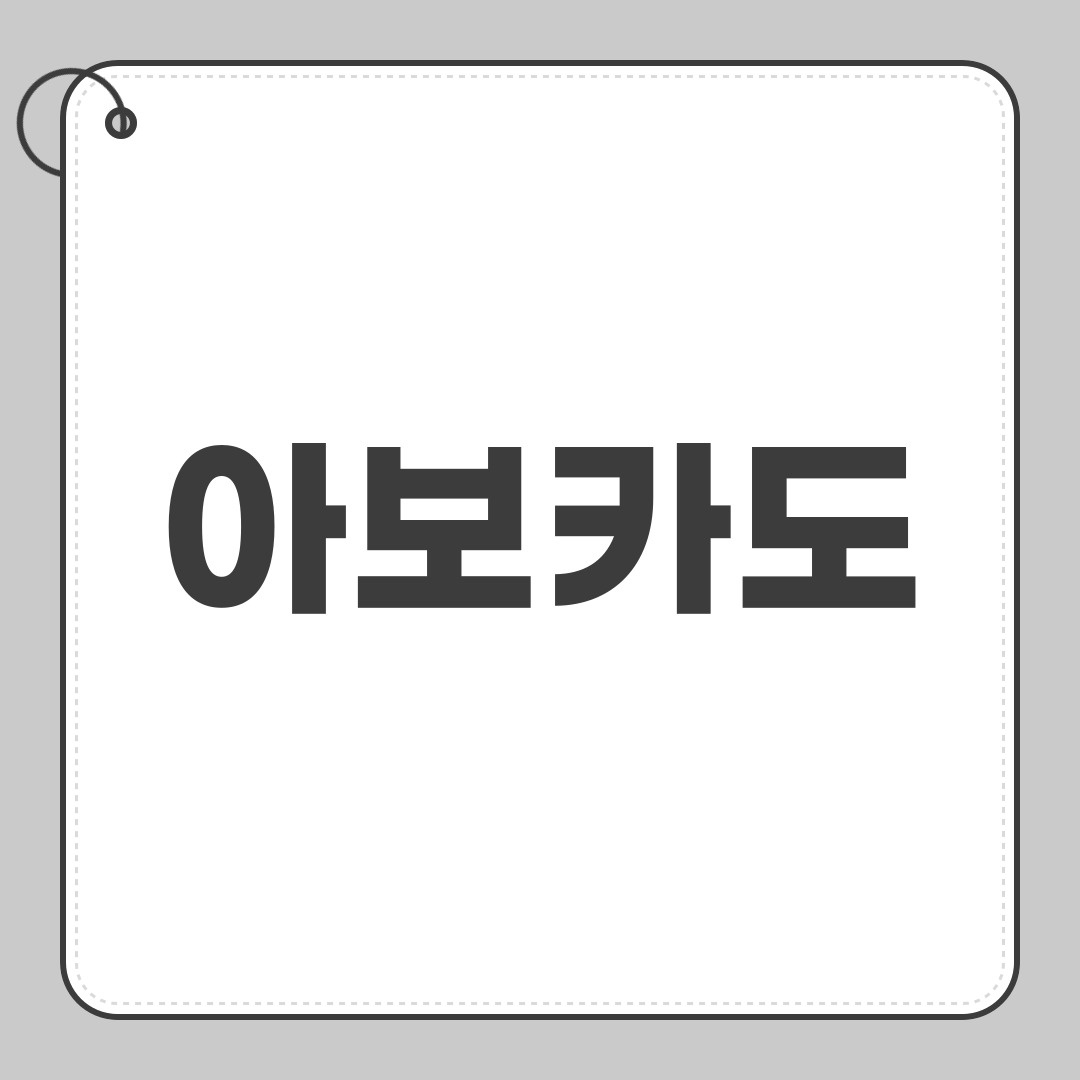 아보카도