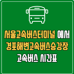 서울고속버스터미널에서 경포해변고속버스승강장 고속버스 시간표 요금 예매