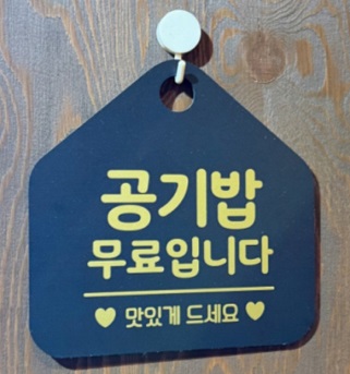 공기밥무료