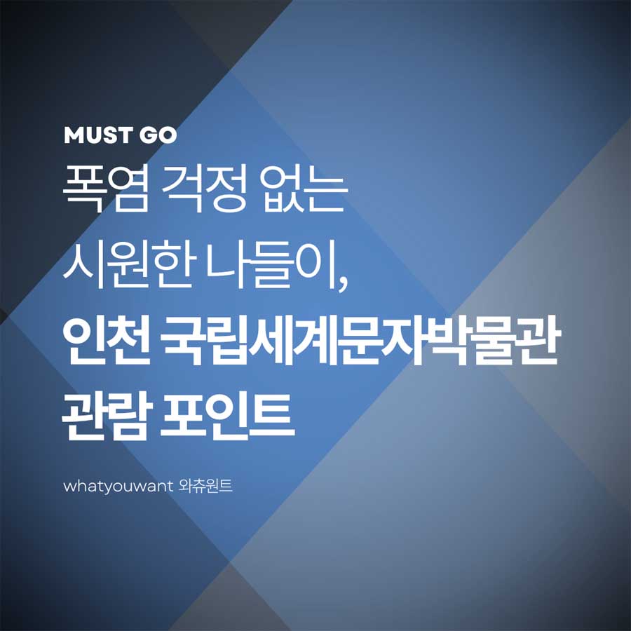 인천 국립세계문자박물관 관람 포인트