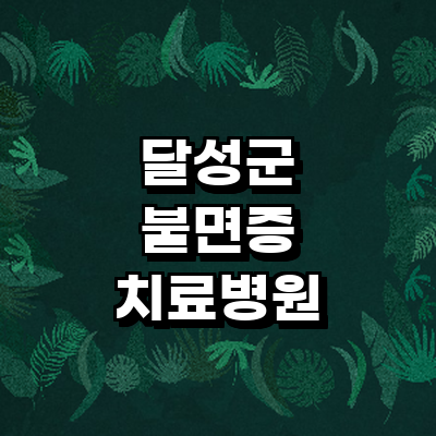 대구 달성군 불면증