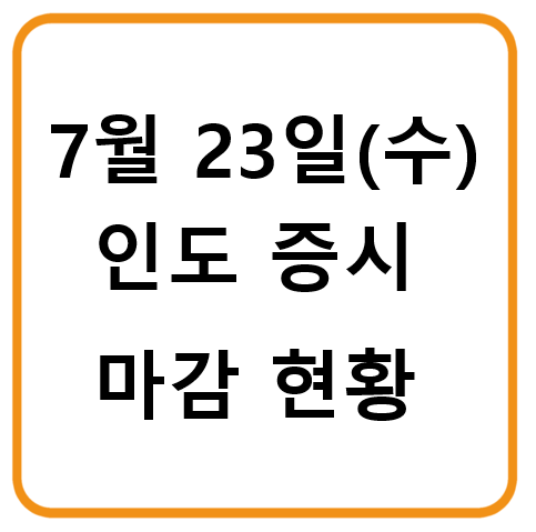2025년 7월 23일(수요일) 인도증시 마감 시황