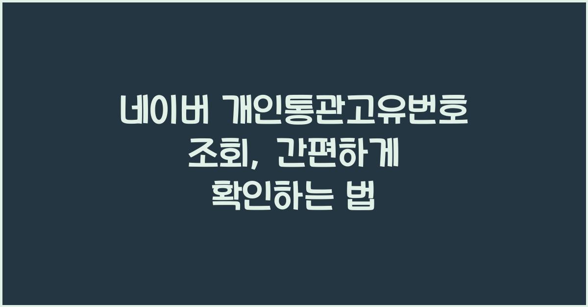 네이버 개인통관고유번호 조회