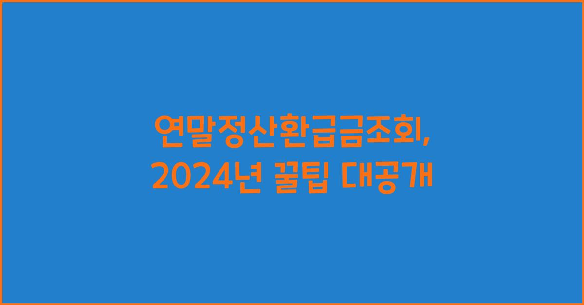 연말정산환급금조회
