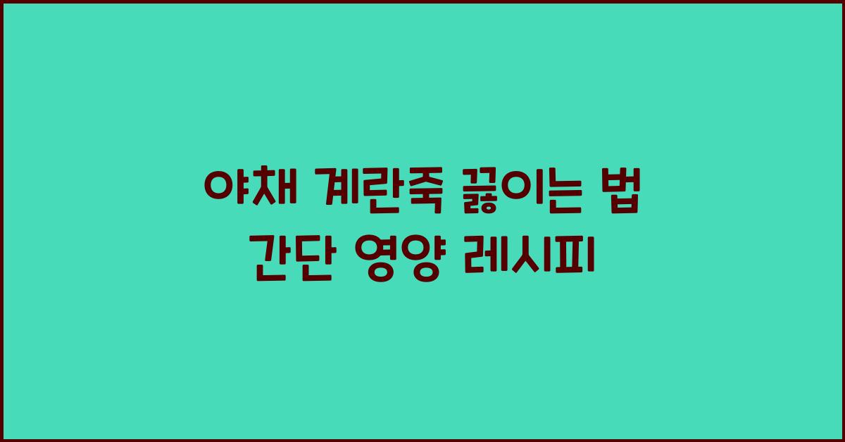 야채 계란죽 끓이는 법