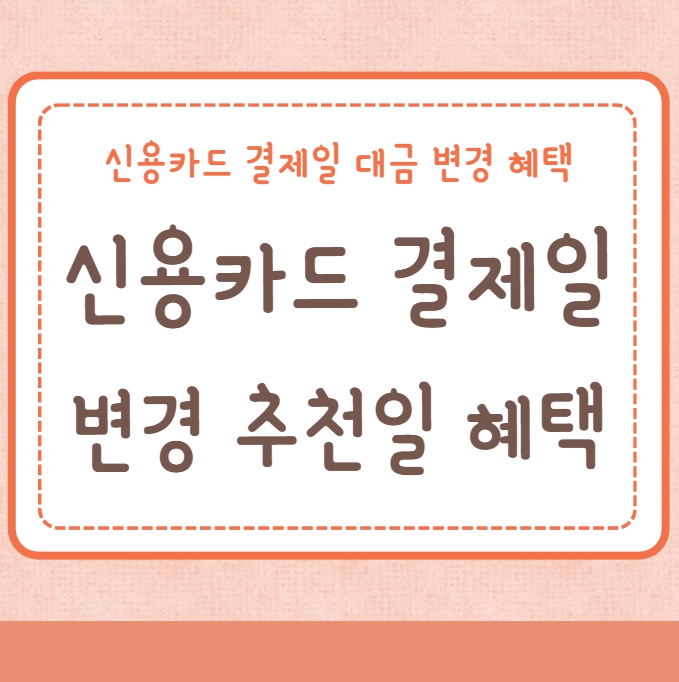 신용카드 결제일 변경 추천