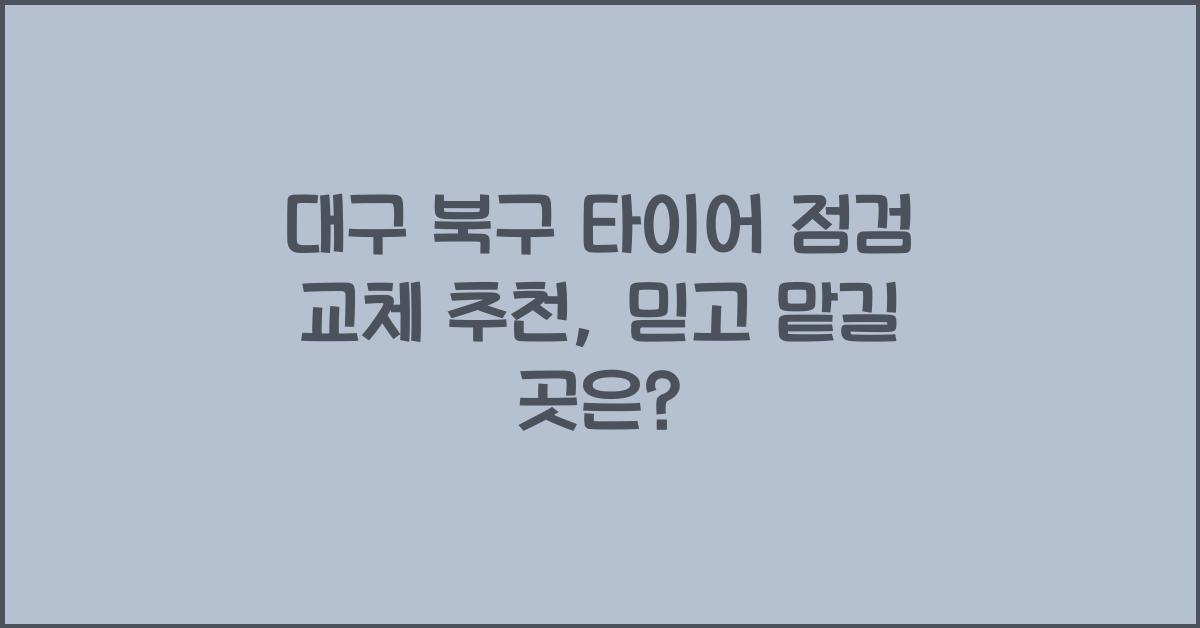 대구 북구 타이어 점검 교체 추천