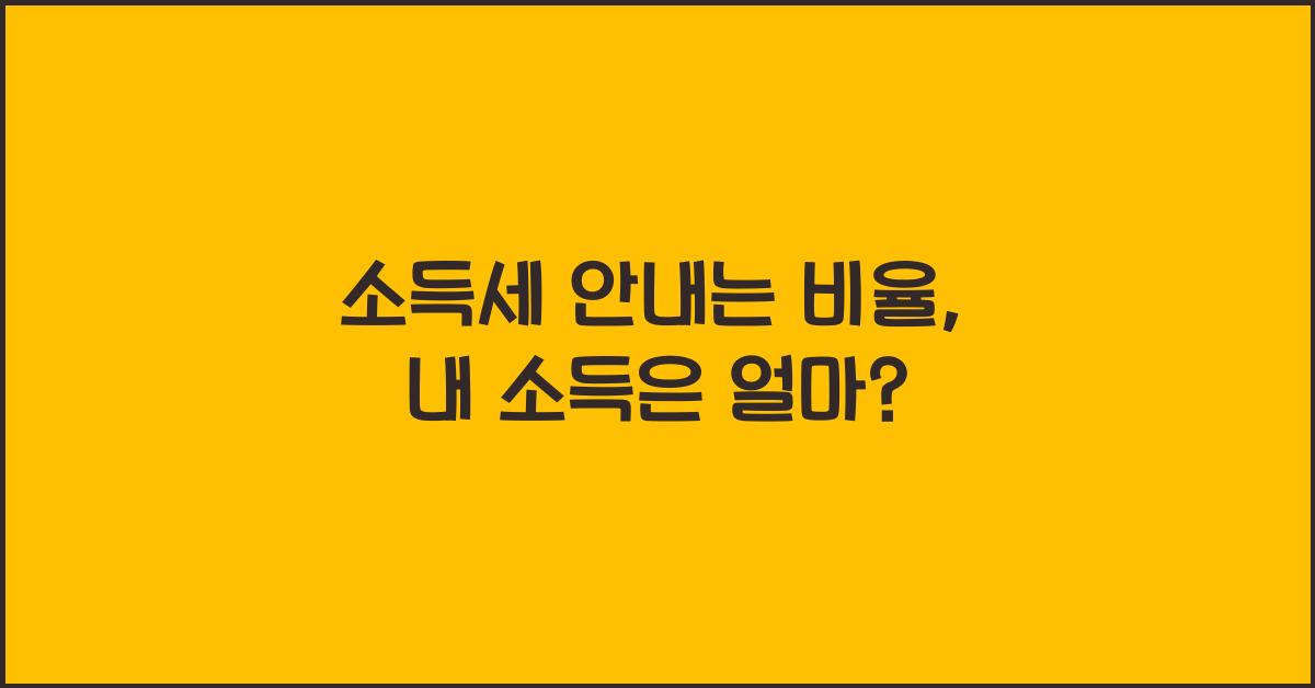 소득세 안내는 비율