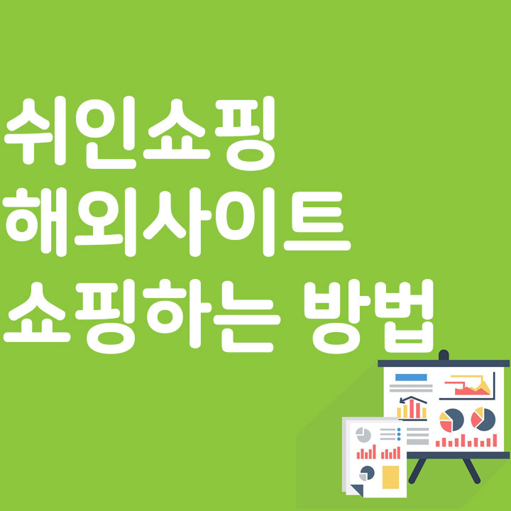 쉬인쇼핑 해외사이트 쇼핑하는 방법