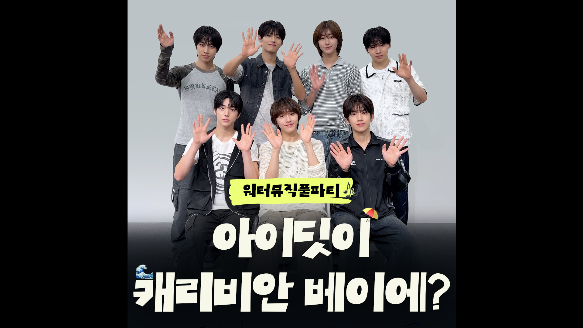 아이딧이랑 캐비 잘 즐길 준비? I DID IT!🩵｜#워터뮤직풀파티