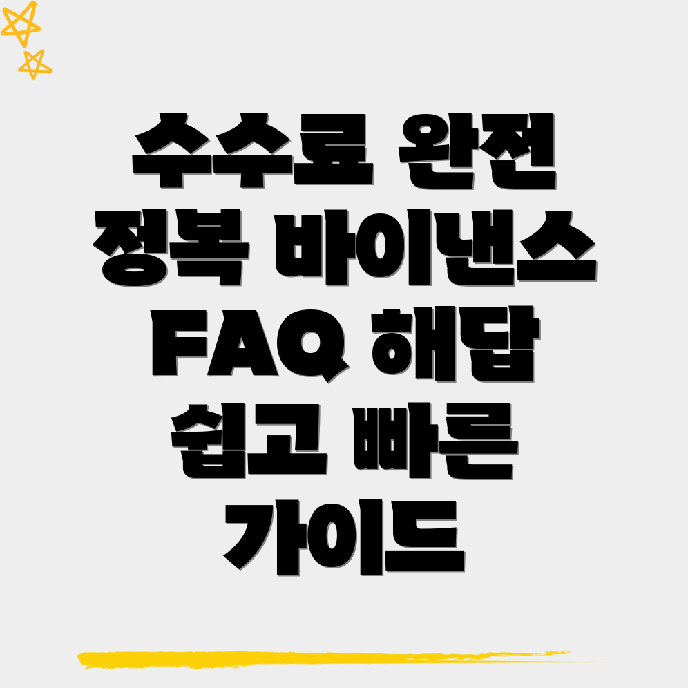 바이낸스 수수료